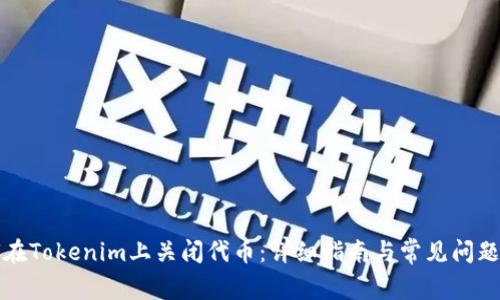 如何在Tokenim上关闭代币：详细指南与常见问题解答