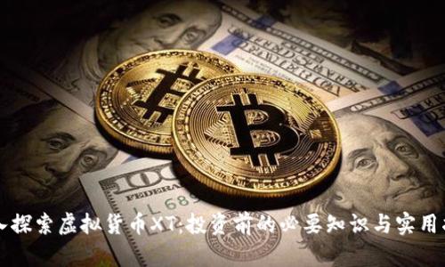 深入探索虚拟货币XT：投资前的必要知识与实用指南