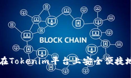 如何在Tokenim平台上安全便捷地存币