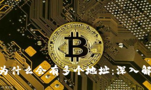 TokenIM为什么会有多个地址：深入解析与探讨