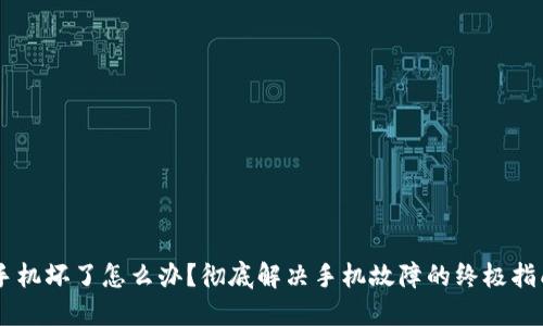 手机坏了怎么办？彻底解决手机故障的终极指南