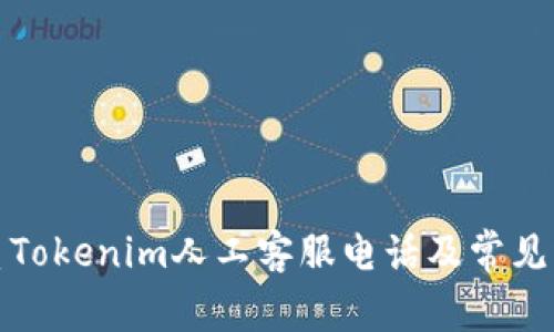 如何联系Tokenim人工客服电话及常见问题解答