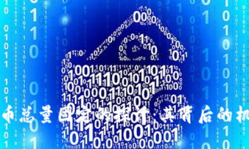 关于虚拟币总量固定的探讨：其背后的机制与影响