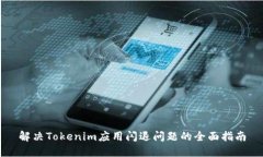 解决Tokenim应用闪退问题的