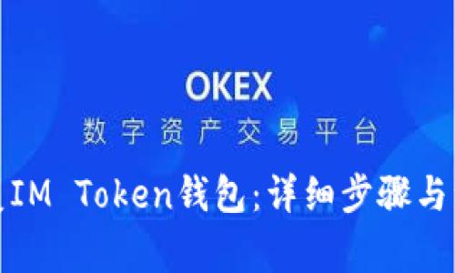 如何恢复IM Token钱包：详细步骤与注意事项