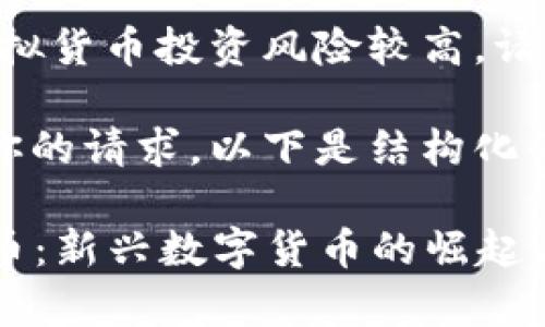 请注意：虚拟货币投资风险较高，请谨慎评估。

为了完成你的请求，以下是结构化的内容：

FTTS虚拟币：新兴数字货币的崛起与投资前景