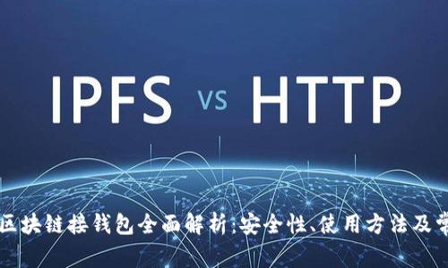 虚拟币区块链接钱包全面解析：安全性、使用方法及常见问题