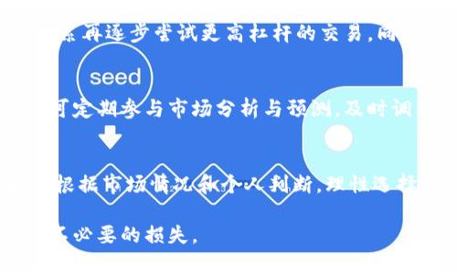   虚拟币三倍空的含义及其风险分析 / 
 guanjianci 虚拟币, 三倍空, 杠杆交易, 加密货币, 投资风险 /guanjianci 

一、什么是虚拟币三倍空
随着加密货币市场的快速发展，越来越多的投资者开始关注虚拟币的交易方式。在这里，“虚拟币三倍空”是一种常见的交易策略，尤其在杠杆交易中常被提及。其基本含义是，投资者通过使用杠杆工具，以三倍的杠杆比例进行做空操作。简单来说，如果市场价格下跌，投资者可以以小额资本获取更大的利润，而如果市场价格上涨，损失亦会被放大。

这样的交易方式吸引了许多高风险偏好的投资者，因为三倍杠杆可以在短时间内带来更高的收益。但是，使用杠杆交易意味着风险也会随之增加，因此投资者必须谨慎操作，明确自身的风险承受能力。

二、杠杆交易的基本概念
在解释“虚拟币三倍空”之前，首先需要了解杠杆交易的基本概念。杠杆交易是指利用借贷资金来放大投资收益的一种交易方式。在加密货币市场中，许多交易平台允许用户进行杠杆交易，使得其能够在市场上进行更高额的投资。

例如，如果一个投资者拥有1000美元的资金，并选择三倍杠杆进行交易，那么他实际可以控制3000美元的资产。这种放大效应的优势在于，如果投资顺利，收益会比正常情况下高出三倍；但反之，如果投资失败，损失也会大幅增加，因此，这是一把“双刃剑”。

三、虚拟币三倍空的操作方式
在理解虚拟币三倍空的定义后，我们来探讨具体的操作方式。通常情况下，投资者需要选择一个允许杠杆交易的交易平台。在平台上，他可以选择进行做空操作，也就是在投资者认为某种虚拟币价格会下跌时，进行的交易。

在进行三倍空的操作时，投资者首先借入一定量的虚拟币，随后在市场上以当前价格出售这些虚拟币。当市场价格下跌时，投资者可以以更低的价格回购这些虚拟币，然后将其偿还给交易平台，所得差额便是投资者的利润。

例如，一名投资者以10000美元的保证金进行三倍杠杆的做空操作，假设市场价格从每个虚拟币100美元下跌到80美元，他可以用8000美元买回虚拟币，取得2000美元的利润。但如果市场价格上涨至120美元，那么他将面临巨额损失。

四、虚拟币三倍空的潜在风险
尽管三倍杠杆的做空操作能够带来丰厚的利润，但其中的风险也显而易见。这种交易策略并不适合所有投资者，尤其是那些不具备丰富经验或资金实力的投资者。

1. **市场波动风险**: 虚拟币市场以其高度波动性而著称，价格在短时间内大幅波动是常态。这意味着，即便是微小的价格波动都有可能导致巨额损失。

2. **强制平仓风险**: 由于杠杆交易的性质，若市场走势与投资者预判相反，账户中的保证金可能不足以维持开仓状态，这时交易平台将强制平仓。这会放大损失并导致投资者失去全部或部分投资。

3. **情绪风险**: 在高风险交易中，投资者容易受到市场情绪的影响而作出决策。此时，再理性的投资者可能会因为恐惧而选择过早止损，或因贪婪而继续持有亏损头寸，最终导致更大的损失。

五、如何避免虚拟币三倍空的风险
为了有效地规避虚拟币三倍空的风险，投资者可以考虑以下几点措施:

1. **学习与研究**: 在进行杠杆交易之前，尽可能多地学习相关知识，包括市场分析、交易策略及风险管理。

2. **设置止损订单**: 为了保护投资者自身的资金，建议在交易时设置止损点，自动停止亏损交易。

3. **合理分配资金**: 不要把所有资金都投入杠杆交易，合理配置资产，确保即使面临损失也能维持正常的生活开支。

4. **分散投资**: 不要把所有的资金都投入到一种虚拟币上，可以考虑多样化投资，以降低风险。

5. **保持冷静的头脑**: 在交易过程中，保持理性的判断，避免因为一时的市场波动而产生情绪化决策。

六、五个可能相关的问题

1. 杠杆交易是否适合所有投资者？
杠杆交易并不适合所有投资者。对于那些风险承受能力较低、对市场理解不深的投资者来说，杠杆交易可能会造成巨大的财务风险。相对而言，具有一定市场经验、资金实力和心理承受力的投资者，才更适合进行这类高风险交易。

2. 什么是强制平仓？
强制平仓是指交易平台在投资者亏损严重或保证金不足的情况下，主动关闭其持有的仓位。强制平仓旨在防止投资者的损失进一步扩大，同时保护平台的资金安全。在杠杆交易中，由于保证金的规定，强制平仓是常见的风险管理措施。

3. 如何选择合适的杠杆比率？
选择适合的杠杆比率应根据个人的风险承受能力、市场分析和投资目标进行评估。对于新手投资者，建议从低杠杆比率（如1.5倍或2倍）开始，随着经验的积累再逐步尝试更高杠杆的交易。同时，合理配置资金，确保不会过度依赖杠杆带来的短期收益。

4. 在虚拟币市场中，如何进行风险管理？
在虚拟币市场中，良好的风险管理策略可以帮助投资者有效降低潜在损失。这包括设置止损点、分散投资、合理配置资金、定期回顾投资组合表现等措施。还可定期参与市场分析与预测，及时调整自己的投资策略，以适应市场环境的变化。

5. 是否应该在市场波动时进行三倍空操作？
市场波动时进行三倍空操作具有不小的风险，建议投资者谨慎决策。虽然短期内可能获得高收益，但大幅波动也容易导致严重损失。投资者在波动剧烈时应根据市场情况和个人判断，理性选择操作时机。适度进行操作，而非盲目跟风是关键。

总之，虚拟币三倍空是一种具有潜在高收益的交易策略，但同样伴随着高风险。投资者在进行这类交易时，需充分了解其机制与风险，做好风险管理，以避免不必要的损失。