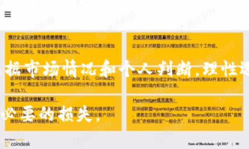   虚拟币三倍空的含义及其风险分析 / 
 guanjianci 虚拟币, 三倍空, 杠杆交易, 加密货币, 投资风险 /guanjianci 

一、什么是虚拟币三倍空
随着加密货币市场的快速发展，越来越多的投资者开始关注虚拟币的交易方式。在这里，“虚拟币三倍空”是一种常见的交易策略，尤其在杠杆交易中常被提及。其基本含义是，投资者通过使用杠杆工具，以三倍的杠杆比例进行做空操作。简单来说，如果市场价格下跌，投资者可以以小额资本获取更大的利润，而如果市场价格上涨，损失亦会被放大。

这样的交易方式吸引了许多高风险偏好的投资者，因为三倍杠杆可以在短时间内带来更高的收益。但是，使用杠杆交易意味着风险也会随之增加，因此投资者必须谨慎操作，明确自身的风险承受能力。

二、杠杆交易的基本概念
在解释“虚拟币三倍空”之前，首先需要了解杠杆交易的基本概念。杠杆交易是指利用借贷资金来放大投资收益的一种交易方式。在加密货币市场中，许多交易平台允许用户进行杠杆交易，使得其能够在市场上进行更高额的投资。

例如，如果一个投资者拥有1000美元的资金，并选择三倍杠杆进行交易，那么他实际可以控制3000美元的资产。这种放大效应的优势在于，如果投资顺利，收益会比正常情况下高出三倍；但反之，如果投资失败，损失也会大幅增加，因此，这是一把“双刃剑”。

三、虚拟币三倍空的操作方式
在理解虚拟币三倍空的定义后，我们来探讨具体的操作方式。通常情况下，投资者需要选择一个允许杠杆交易的交易平台。在平台上，他可以选择进行做空操作，也就是在投资者认为某种虚拟币价格会下跌时，进行的交易。

在进行三倍空的操作时，投资者首先借入一定量的虚拟币，随后在市场上以当前价格出售这些虚拟币。当市场价格下跌时，投资者可以以更低的价格回购这些虚拟币，然后将其偿还给交易平台，所得差额便是投资者的利润。

例如，一名投资者以10000美元的保证金进行三倍杠杆的做空操作，假设市场价格从每个虚拟币100美元下跌到80美元，他可以用8000美元买回虚拟币，取得2000美元的利润。但如果市场价格上涨至120美元，那么他将面临巨额损失。

四、虚拟币三倍空的潜在风险
尽管三倍杠杆的做空操作能够带来丰厚的利润，但其中的风险也显而易见。这种交易策略并不适合所有投资者，尤其是那些不具备丰富经验或资金实力的投资者。

1. **市场波动风险**: 虚拟币市场以其高度波动性而著称，价格在短时间内大幅波动是常态。这意味着，即便是微小的价格波动都有可能导致巨额损失。

2. **强制平仓风险**: 由于杠杆交易的性质，若市场走势与投资者预判相反，账户中的保证金可能不足以维持开仓状态，这时交易平台将强制平仓。这会放大损失并导致投资者失去全部或部分投资。

3. **情绪风险**: 在高风险交易中，投资者容易受到市场情绪的影响而作出决策。此时，再理性的投资者可能会因为恐惧而选择过早止损，或因贪婪而继续持有亏损头寸，最终导致更大的损失。

五、如何避免虚拟币三倍空的风险
为了有效地规避虚拟币三倍空的风险，投资者可以考虑以下几点措施:

1. **学习与研究**: 在进行杠杆交易之前，尽可能多地学习相关知识，包括市场分析、交易策略及风险管理。

2. **设置止损订单**: 为了保护投资者自身的资金，建议在交易时设置止损点，自动停止亏损交易。

3. **合理分配资金**: 不要把所有资金都投入杠杆交易，合理配置资产，确保即使面临损失也能维持正常的生活开支。

4. **分散投资**: 不要把所有的资金都投入到一种虚拟币上，可以考虑多样化投资，以降低风险。

5. **保持冷静的头脑**: 在交易过程中，保持理性的判断，避免因为一时的市场波动而产生情绪化决策。

六、五个可能相关的问题

1. 杠杆交易是否适合所有投资者？
杠杆交易并不适合所有投资者。对于那些风险承受能力较低、对市场理解不深的投资者来说，杠杆交易可能会造成巨大的财务风险。相对而言，具有一定市场经验、资金实力和心理承受力的投资者，才更适合进行这类高风险交易。

2. 什么是强制平仓？
强制平仓是指交易平台在投资者亏损严重或保证金不足的情况下，主动关闭其持有的仓位。强制平仓旨在防止投资者的损失进一步扩大，同时保护平台的资金安全。在杠杆交易中，由于保证金的规定，强制平仓是常见的风险管理措施。

3. 如何选择合适的杠杆比率？
选择适合的杠杆比率应根据个人的风险承受能力、市场分析和投资目标进行评估。对于新手投资者，建议从低杠杆比率（如1.5倍或2倍）开始，随着经验的积累再逐步尝试更高杠杆的交易。同时，合理配置资金，确保不会过度依赖杠杆带来的短期收益。

4. 在虚拟币市场中，如何进行风险管理？
在虚拟币市场中，良好的风险管理策略可以帮助投资者有效降低潜在损失。这包括设置止损点、分散投资、合理配置资金、定期回顾投资组合表现等措施。还可定期参与市场分析与预测，及时调整自己的投资策略，以适应市场环境的变化。

5. 是否应该在市场波动时进行三倍空操作？
市场波动时进行三倍空操作具有不小的风险，建议投资者谨慎决策。虽然短期内可能获得高收益，但大幅波动也容易导致严重损失。投资者在波动剧烈时应根据市场情况和个人判断，理性选择操作时机。适度进行操作，而非盲目跟风是关键。

总之，虚拟币三倍空是一种具有潜在高收益的交易策略，但同样伴随着高风险。投资者在进行这类交易时，需充分了解其机制与风险，做好风险管理，以避免不必要的损失。