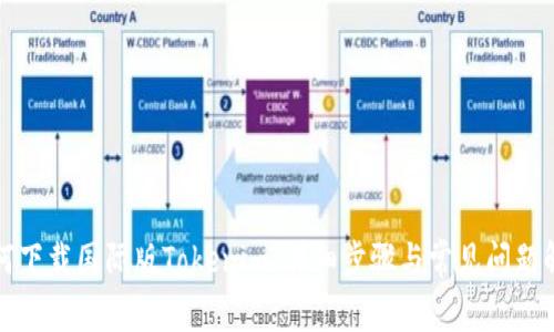 如何下载国际版Tokenim：详细步骤与常见问题解答