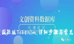 如何下载国际版Tokenim：详