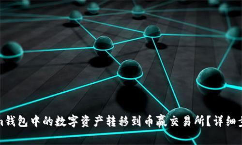 如何将Tokenim钱包中的数字资产转移到币赢交易所？详细步骤与注意事项