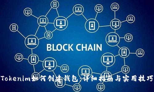 Tokenim如何创建钱包：详细指南与实用技巧