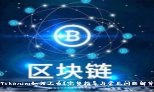 Tokenim如何上币？完整指导与常见问题解答