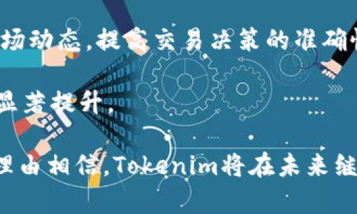 jiaotiTokenim官网最新动态及全面解析/jiaoti
Tokenim, 数字资产, 区块链, DeFi, 加密货币/guanjianci

随着区块链技术的发展，数字资产的管理与交易也日益受到关注。在这一领域，Tokenim作为一个新兴平台，凭借其创新的服务模式和强大的技术背景，逐渐脱颖而出。本文将深入分析Tokenim官网的最新动态，并解析其对用户的优势和未来潜力。

Tokenim官网概览
Tokenim官网是平台的核心，用户在此可以找到有关数字资产的最新信息、项目动态以及市场行情。官网界面友好，设计简洁易懂，使用户能够快速找到所需的信息。无论是初学者还是专业人士，都可以在这里找到有价值的内容。

在Tokenim官网上，用户可以访问市场数据、产品介绍、用户指南和社区论坛等多种功能。通过这些功能，用户能够更加全面地了解数字资产的现状和趋势，从而帮助决策。

Tokenim平台的核心优势
Tokenim作为新兴的数字资产交易平台，其优势主要体现在以下几个方面：
ul
    li安全性：Tokenim平台采用高标准的安全协议，确保用户资产的安全。同时，平台团队会定期进行安全测试和风险评估，及时发现和解决潜在问题。/li
    li用户友好：Tokenim官网以及整个交易平台设计直观，用户可以轻松上手，快速完成注册和交易。此外，提供了丰富的学习资源，帮助用户掌握数字资产知识。/li
    li丰富的产品组合：Tokenim提供多种数字资产的交易选择，包括主流的加密货币以及新兴项目。用户可以根据市场行情自由选择。/li
    li社区支持：Tokenim重视用户反馈，积极搭建用户社区，提供论坛和实时客服支持，帮助用户解决疑问和问题。此外，平台还会定期举办线上线下的社区活动，增强用户之间的交流。/li
    li创新的交易工具：Tokenim不断推出创新的交易工具和策略，帮助用户投资组合，提高收益。比如，平台提供的算法交易功能以及丰富的技术分析工具，都是用户进行交易决策的重要利器。/li
/ul

Tokenim如何保证用户资金安全
安全性无疑是用户在选择交易平台时最关心的因素之一。Tokenim在这方面采取了一系列措施来确保用户资金的安全。首先，Tokenim平台采用多重签名技术，这种技术可以增加交易的安全性，防止未授权的交易发生。

其次，Tokenim使用冷钱包存储大部分用户资产，这样即使平台遭受网络攻击，冷钱包中的资产依然安全。此外，Tokenim还会定期进行安全审计和漏洞测试，及时发现系统中的漏洞并进行修补，以提高平台的整体安全性。

Tokenim的用户支持服务
为了增强用户体验，Tokenim提供了多种用户支持渠道，包括在线客服、邮件支持和社区论坛。在线客服支持实时聊天，用户可以在遇到问题时立即获取帮助。而邮件支持则适合处理复杂问题，用户可以将问题发送至客服邮箱，专业的客服团队会在24小时内给予回复。

此外，Tokenim还在官网上设立了丰富的知识库，为用户提供FAQ（常见问题解答），用户可以快速找到问题的解决方案。这个知识库覆盖从基础的注册流程到复杂的交易策略等各个方面。

Tokenim对新手的友好性
Tokenim特别注重新手用户的体验，平台提供了新手指南和教学视频，帮助初学者快速上手。在注册后，用户不仅能够享受到交易的乐趣，还有机会参加平台组织的培训课程，学习更多关于数字资产的知识。

Tokenim还常常推出一些新手专属的活动，比如新用户注册奖励和首笔交易优惠，鼓励更多人加入到数字资产的世界中。此外，平台通过举办线上问答会，让新用户可以直接与专家交流，解决疑问。

Tokenim未来的发展潜力
Tokenim作为一个新兴的平台，其未来潜力值得关注。随着越来越多的人开始关注数字资产，Tokenim势必会迎来更多的用户增长。同时，平台也在不断自己的服务，无论是交易系统还是用户体验，都在逐步改进与升级。

此外，Tokenim还在积极寻求与各大金融机构和区块链项目的合作，这将为平台注入新的活力和发展机会。平台未来可能会推出更多的金融产品和服务，丰富用户的投资选择。

可能相关问题解析

1. Tokenim平台的交易费用如何？
在数字资产交易中，交易费用是用户关注的重要方面之一，Tokenim平台也不例外。根据当前信息，Tokenim的交易费用相对透明，用户在进行交易时可以清晰地看到各项费用。通常，交易手续费会根据用户的交易量和资产类型有所不同，小额交易可能会收取相对较高的百分比费用，而大额交易则享受更低的比例。此外，Tokenim平台还会定期推出优惠活动，有时会免除特定交易对的手续费，从而吸引更多用户。

为了更好地理解Tokenim的费用结构，我们建议用户在进行交易之前，仔细阅读官网提供的费用说明与政策，合理评估交易成本。了解交易费用不仅有助于用户更好地管理自己的投资成本，也可以帮助用户在不同平台之间进行比较，找到最合适自己的交易平台。

2. 如何在Tokenim平台上安全交易？
在Tokenim平台上安全交易，需要用户采取一些必要的保护措施。首先，确保使用强密码并定期更改密码。Tokenim虽然提供了多重安全保护，但用户个人账户的安全仍然需要用户自身的防护。

其次，建议用户开启双重认证（2FA），这会进一步提高账户安全。在登录或者进行资金操作时，系统会发送一个验证码到用户的手机上，确保只有本人能够完成相关操作。

此外，用户还应该保持警惕，防范网络钓鱼和其他网络攻击。在访问Tokenim官网时，确保链接正确，并尽量通过官方渠道获取信息，避免点击可疑链接。如果收到陌生人的任何信息，要求提供账户信息，务必提高警惕并进行核实。

3. Tokenim支持哪些国家与地区的用户？
Tokenim致力于为全球用户提供服务，因此其平台支持多币种和多语言。根据最新信息，Tokenim向多个国家和地区的用户开放，涵盖了北美、欧洲、亚洲、非洲以及南美洲等地区。用户在注册过程中，需要遵守当地法律法规，确保所有交易和操作的合规性。

不过，并不是所有国家和地区的用户都可以无障碍使用Tokenim。有些地区因为政策原因可能存在交易限制，用户在注册之前，应该仔细阅读之前的用户服务协议，并随时关注关于访问Tokenim平台的最新公告和更新。若在注册过程中遇到问题，可以寻找客服支持以获取帮助。

4. Tokenim是否提供移动端交易？
随着移动设备的普及，许多数字资产交易平台都开始提供移动端的交易功能，Tokenim也不例外。目前，Tokenim已推出移动应用程序，可以在iOS和Android设备上下载。用户通过手机应用，可以随时随地进行交易，查看市场行情以及管理投资组合，大大提升了交易的灵活性。

Tokenim移动应用界面友好，所有功能基本与官网相同，用户可以无缝切换到移动端。同时，Tokenim团队也在不断移动应用的各种功能，以提升用户体验。通过移动交易，用户能够更及时地把握市场变化，随时随地作出投资决策。

5. 如何提升在Tokenim的交易成功率？
要提升在Tokenim的交易成功率，用户需要具备一定的市场分析能力和交易策略。首先，建议用户多学习相关的技术分析方法，通过历史数据和趋势分析，选择合适的入场和退出时机。此外，关注Tokenim官网发布的市场分析报告和交易策略，也是帮助用户提升交易成功率的重要信息源。

其次，用户可以定期参加Tokenim组织的专家讲座和在线培训，学习更多关于投资的知识和技能。此外，参与社区讨论，与其他交易者互动交流，分享经验与见解，也能够帮助用户更好地了解市场动态，提高交易决策的准确性。

最后，风险控制同样重要，用户要明确自己的风险承受能力，合理配置资产，避免过度投资，同时设定止损点，降低潜在损失。结合这些策略，用户在Tokenim平台上的交易成功率，将有机会得到显著提升。

综上所述，Tokenim作为新兴的数字资产交易平台，凭借其安全的交易环境、用户友好的界面以及丰富的用户支持，正逐步赢得越来越多用户的青睐。随着不断推出的新的功能和服务，我们有理由相信，Tokenim将在未来继续保持快速发展，为用户创造更多价值。