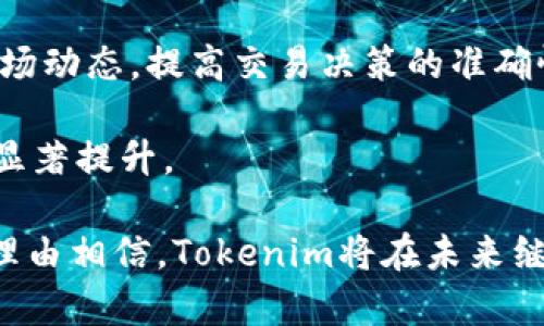 jiaotiTokenim官网最新动态及全面解析/jiaoti
Tokenim, 数字资产, 区块链, DeFi, 加密货币/guanjianci

随着区块链技术的发展，数字资产的管理与交易也日益受到关注。在这一领域，Tokenim作为一个新兴平台，凭借其创新的服务模式和强大的技术背景，逐渐脱颖而出。本文将深入分析Tokenim官网的最新动态，并解析其对用户的优势和未来潜力。

Tokenim官网概览
Tokenim官网是平台的核心，用户在此可以找到有关数字资产的最新信息、项目动态以及市场行情。官网界面友好，设计简洁易懂，使用户能够快速找到所需的信息。无论是初学者还是专业人士，都可以在这里找到有价值的内容。

在Tokenim官网上，用户可以访问市场数据、产品介绍、用户指南和社区论坛等多种功能。通过这些功能，用户能够更加全面地了解数字资产的现状和趋势，从而帮助决策。

Tokenim平台的核心优势
Tokenim作为新兴的数字资产交易平台，其优势主要体现在以下几个方面：
ul
    li安全性：Tokenim平台采用高标准的安全协议，确保用户资产的安全。同时，平台团队会定期进行安全测试和风险评估，及时发现和解决潜在问题。/li
    li用户友好：Tokenim官网以及整个交易平台设计直观，用户可以轻松上手，快速完成注册和交易。此外，提供了丰富的学习资源，帮助用户掌握数字资产知识。/li
    li丰富的产品组合：Tokenim提供多种数字资产的交易选择，包括主流的加密货币以及新兴项目。用户可以根据市场行情自由选择。/li
    li社区支持：Tokenim重视用户反馈，积极搭建用户社区，提供论坛和实时客服支持，帮助用户解决疑问和问题。此外，平台还会定期举办线上线下的社区活动，增强用户之间的交流。/li
    li创新的交易工具：Tokenim不断推出创新的交易工具和策略，帮助用户投资组合，提高收益。比如，平台提供的算法交易功能以及丰富的技术分析工具，都是用户进行交易决策的重要利器。/li
/ul

Tokenim如何保证用户资金安全
安全性无疑是用户在选择交易平台时最关心的因素之一。Tokenim在这方面采取了一系列措施来确保用户资金的安全。首先，Tokenim平台采用多重签名技术，这种技术可以增加交易的安全性，防止未授权的交易发生。

其次，Tokenim使用冷钱包存储大部分用户资产，这样即使平台遭受网络攻击，冷钱包中的资产依然安全。此外，Tokenim还会定期进行安全审计和漏洞测试，及时发现系统中的漏洞并进行修补，以提高平台的整体安全性。

Tokenim的用户支持服务
为了增强用户体验，Tokenim提供了多种用户支持渠道，包括在线客服、邮件支持和社区论坛。在线客服支持实时聊天，用户可以在遇到问题时立即获取帮助。而邮件支持则适合处理复杂问题，用户可以将问题发送至客服邮箱，专业的客服团队会在24小时内给予回复。

此外，Tokenim还在官网上设立了丰富的知识库，为用户提供FAQ（常见问题解答），用户可以快速找到问题的解决方案。这个知识库覆盖从基础的注册流程到复杂的交易策略等各个方面。

Tokenim对新手的友好性
Tokenim特别注重新手用户的体验，平台提供了新手指南和教学视频，帮助初学者快速上手。在注册后，用户不仅能够享受到交易的乐趣，还有机会参加平台组织的培训课程，学习更多关于数字资产的知识。

Tokenim还常常推出一些新手专属的活动，比如新用户注册奖励和首笔交易优惠，鼓励更多人加入到数字资产的世界中。此外，平台通过举办线上问答会，让新用户可以直接与专家交流，解决疑问。

Tokenim未来的发展潜力
Tokenim作为一个新兴的平台，其未来潜力值得关注。随着越来越多的人开始关注数字资产，Tokenim势必会迎来更多的用户增长。同时，平台也在不断自己的服务，无论是交易系统还是用户体验，都在逐步改进与升级。

此外，Tokenim还在积极寻求与各大金融机构和区块链项目的合作，这将为平台注入新的活力和发展机会。平台未来可能会推出更多的金融产品和服务，丰富用户的投资选择。

可能相关问题解析

1. Tokenim平台的交易费用如何？
在数字资产交易中，交易费用是用户关注的重要方面之一，Tokenim平台也不例外。根据当前信息，Tokenim的交易费用相对透明，用户在进行交易时可以清晰地看到各项费用。通常，交易手续费会根据用户的交易量和资产类型有所不同，小额交易可能会收取相对较高的百分比费用，而大额交易则享受更低的比例。此外，Tokenim平台还会定期推出优惠活动，有时会免除特定交易对的手续费，从而吸引更多用户。

为了更好地理解Tokenim的费用结构，我们建议用户在进行交易之前，仔细阅读官网提供的费用说明与政策，合理评估交易成本。了解交易费用不仅有助于用户更好地管理自己的投资成本，也可以帮助用户在不同平台之间进行比较，找到最合适自己的交易平台。

2. 如何在Tokenim平台上安全交易？
在Tokenim平台上安全交易，需要用户采取一些必要的保护措施。首先，确保使用强密码并定期更改密码。Tokenim虽然提供了多重安全保护，但用户个人账户的安全仍然需要用户自身的防护。

其次，建议用户开启双重认证（2FA），这会进一步提高账户安全。在登录或者进行资金操作时，系统会发送一个验证码到用户的手机上，确保只有本人能够完成相关操作。

此外，用户还应该保持警惕，防范网络钓鱼和其他网络攻击。在访问Tokenim官网时，确保链接正确，并尽量通过官方渠道获取信息，避免点击可疑链接。如果收到陌生人的任何信息，要求提供账户信息，务必提高警惕并进行核实。

3. Tokenim支持哪些国家与地区的用户？
Tokenim致力于为全球用户提供服务，因此其平台支持多币种和多语言。根据最新信息，Tokenim向多个国家和地区的用户开放，涵盖了北美、欧洲、亚洲、非洲以及南美洲等地区。用户在注册过程中，需要遵守当地法律法规，确保所有交易和操作的合规性。

不过，并不是所有国家和地区的用户都可以无障碍使用Tokenim。有些地区因为政策原因可能存在交易限制，用户在注册之前，应该仔细阅读之前的用户服务协议，并随时关注关于访问Tokenim平台的最新公告和更新。若在注册过程中遇到问题，可以寻找客服支持以获取帮助。

4. Tokenim是否提供移动端交易？
随着移动设备的普及，许多数字资产交易平台都开始提供移动端的交易功能，Tokenim也不例外。目前，Tokenim已推出移动应用程序，可以在iOS和Android设备上下载。用户通过手机应用，可以随时随地进行交易，查看市场行情以及管理投资组合，大大提升了交易的灵活性。

Tokenim移动应用界面友好，所有功能基本与官网相同，用户可以无缝切换到移动端。同时，Tokenim团队也在不断移动应用的各种功能，以提升用户体验。通过移动交易，用户能够更及时地把握市场变化，随时随地作出投资决策。

5. 如何提升在Tokenim的交易成功率？
要提升在Tokenim的交易成功率，用户需要具备一定的市场分析能力和交易策略。首先，建议用户多学习相关的技术分析方法，通过历史数据和趋势分析，选择合适的入场和退出时机。此外，关注Tokenim官网发布的市场分析报告和交易策略，也是帮助用户提升交易成功率的重要信息源。

其次，用户可以定期参加Tokenim组织的专家讲座和在线培训，学习更多关于投资的知识和技能。此外，参与社区讨论，与其他交易者互动交流，分享经验与见解，也能够帮助用户更好地了解市场动态，提高交易决策的准确性。

最后，风险控制同样重要，用户要明确自己的风险承受能力，合理配置资产，避免过度投资，同时设定止损点，降低潜在损失。结合这些策略，用户在Tokenim平台上的交易成功率，将有机会得到显著提升。

综上所述，Tokenim作为新兴的数字资产交易平台，凭借其安全的交易环境、用户友好的界面以及丰富的用户支持，正逐步赢得越来越多用户的青睐。随着不断推出的新的功能和服务，我们有理由相信，Tokenim将在未来继续保持快速发展，为用户创造更多价值。