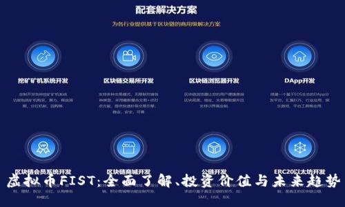 虚拟币FIST：全面了解、投资价值与未来趋势