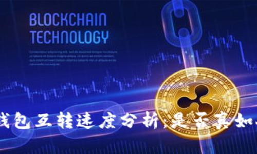 Tokenim钱包互转速度分析：是否真如人们所传?