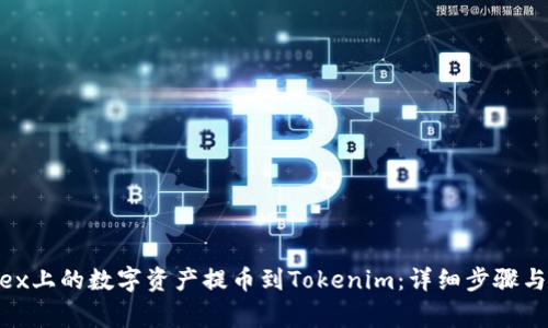 如何将Bitfinex上的数字资产提币到Tokenim：详细步骤与常见问题解答