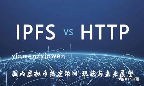 yinwen/yinwen

国内虚拟币热度依旧：现状与未来展望