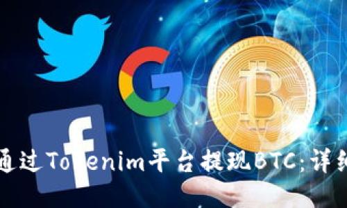 如何通过Tokenim平台提现BTC：详细指南
