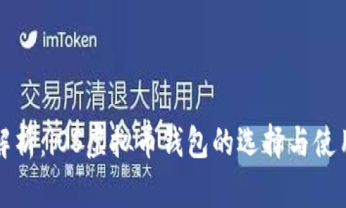 全面解析：iOS虚拟币钱包的选择与使用指南