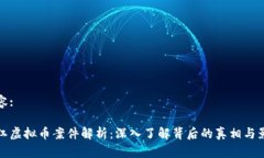 内容:浦江虚拟币案件解析