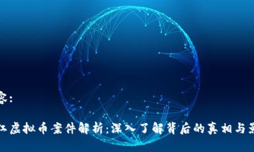 内容:

浦江虚拟币案件解析：深入了解背后的真相与影响