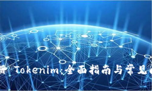 苹果注册 Tokenim：全面指南与常见问题解析