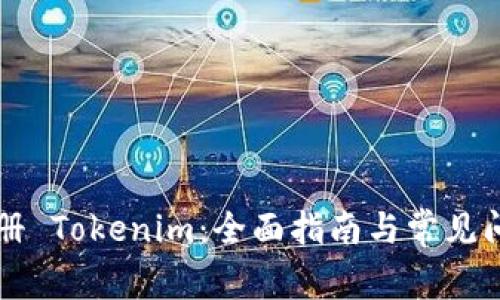 苹果注册 Tokenim：全面指南与常见问题解析