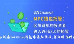 如何在Tokenim钱包中添加代