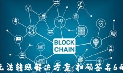 
TokenIM无法转账解决方案：扫码签名6的详细指南