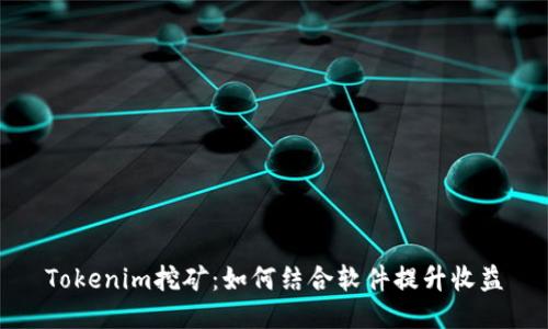 Tokenim挖矿：如何结合软件提升收益