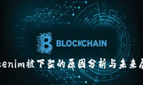 Tokenim被下架的原因分析与未来展望