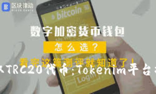 如何提取TRC20代币：Tokenim平台操作指南