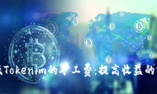 如何降低Tokenim的矿工费：提高收益的实用技巧