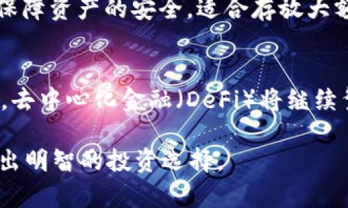 兆体tokenim能放狗狗币吗？探索区块链投资的未来/兆体
关键词tokenim, 狗狗币, 区块链, 加密货币, 投资/关键词

在近年来，区块链和加密货币迅速崛起，其中狗狗币（Dogecoin）作为一款源于网络迷因的加密货币，受到了越来越多用户的青睐。而tokenim作为一款去中心化的金融工具，逐渐引起了许多投资者的关注。然而，很多用户在初次接触这一领域时，都会产生疑问：tokenim可以存放狗狗币吗？今天，我们就为大家详细解答这个问题，并深入探讨相关的投资理念和市场趋势。

什么是tokenim？
Tokenim是一种去中心化的数字资产管理工具，旨在为用户提供安全、高效的资产存储和管理服务。Tokenim凭借其区块链技术，能够实现点对点的交易，降低中介成本，提高交易的透明度和安全性。用户可以通过Tokenim创建自己的数字资产钱包，存储各种加密货币，包括但不限于比特币、以太坊和狗狗币。随着去中心化金融（DeFi）的发展，Tokenim逐渐被认为是未来数字资产管理的重要工具。

狗狗币的背景与特点
狗狗币最初是作为一种笑话而创立的加密货币，但其在社区中的活跃度和用户支持，使其渐渐演变成了一种具有实际应用价值的数字资产。狗狗币的最大特色是其供应量无限，不像比特币那样有固定的总供应量，因此其价格波动性相对较大。尽管如此，狗狗币在小额支付、交易小费以及慈善活动等方面得到了广泛的应用，深受用户喜爱。

tokenim是否支持狗狗币？
答案是肯定的，Tokenim支持狗狗币的存放与交易。用户可以通过Tokenim平台轻松地将狗狗币存入自己的钱包中，并随时进行交易和管理。Tokenim平台的多种功能设计，使得用户在使用狗狗币进行投资时，能够享受到高效、便捷的操作体验。无论是初次使用加密货币的新手，还是已经拥有一定经验的投资者，都能在Tokenim上找到适合自己的操作模式。

在Tokenim上如何存放狗狗币？
在Tokenim上存放狗狗币的流程非常简单。用户只需按照以下步骤操作即可：
ol
    li首先，用户需要下载并安装Tokenim钱包应用，支持iOS和Android设备。/li
    li接着，创建一个新的钱包账户，设置安全密码，确保账户的安全性。/li
    li进入钱包界面，选择添加资产，找到狗狗币并进行选择。/li
    li用户可以通过转账功能，将其他钱包中的狗狗币转入Tokenim钱包，或者通过购买等其他方式获取狗狗币。/li
    li最后，确认交易信息，点击确认转账，待交易确认后，狗狗币即可成功存放在Tokenim钱包中。/li
/ol
在此过程中，用户只需要谨慎保管自己的私钥和助记词，以保障资产安全。

使用Tokenim存放狗狗币的优缺点
虽然Tokenim提供了存放狗狗币的便利，但任何投资活动都有其风险和机遇。在这里，我们分析一下一些优缺点：
h4优点/h4
ul
    listrong安全性高：/strongTokenim使用区块链技术，交易记录不可篡改，保障用户资产安全。/li
    listrong管理便捷：/strong用户可以通过Tokenim钱包高效地管理多种加密货币，包括狗狗币。/li
    listrong社区支持：/strongTokenim有着强大的社区支持，用户可以在社区中获得帮助和讨论。/li
/ul
h4缺点/h4
ul
    listrong价格波动：/strong狗狗币价格波动较大，存在一定的投资风险。/li
    listrong技术门槛：/strong对于新手用户而言，可能需要一些时间来适应Tokenim的操作界面。/li
    listrong监管风险：/strong加密货币市场尚缺乏稳定的监管政策，可能面临政策风险。/li
/ul

如何安全地使用Tokenim存放狗狗币？
为了保障在Tokenim上存放狗狗币的安全性，用户可以采取以下建议：
ol
    listrong保管好私钥：/strong用户需要妥善保管自己的私钥和助记词，不要泄露给他人。私钥一旦丢失，账户内的狗狗币将无法找回。/li
    listrong启用双重验证：/strong对于Tokenim账户，建议启用双重验证功能，为账户的安全再增加一道防线。/li
    listrong定期备份钱包：/strong定期对Tokenim钱包进行备份，以防数据丢失。/li
    listrong关注安全性：/strong定期查看Tokenim的安全公告，及时了解安全漏洞和更新信息。/li
/ol

常见问题解答

1. 狗狗币有什么实际应用？
狗狗币作为一种加密货币，具有广泛的实际应用场景。首先，它被用于小额支付，例如在某些线上商店或平台上，用户可以使用狗狗币进行商品的购买。其次，狗狗币在为创作者打赏、用户交易小额费用等方面呈现出便利。此外，狗狗币也被用于慈善活动，多年来多个狗狗币社区发起的慈善募捐活动，成功帮助了许多需要帮助的人和组织。通过这些实际应用，狗狗币逐渐脱离了最初的“玩笑”身份，展现出其在金融科技领域的潜力。

2. 使用Tokenim的成本如何？
Tokenim在使用过程中会涉及到一些成本，其中包括交易手续费和网络费用。具体费用会根据当前的网络拥塞程度和Tokenim的政策而有所不同。通常情况下，交易手续费相对较低，用户在完成狗狗币的转账或买入时，需承担相应的费用。此外，如果用户在Tokenim中进行大额交易，可能会享有手续费减免的优惠，因此建议用户在交易前先了解Tokenim的最新费用政策。

3. 狗狗币和其他加密货币的优势与劣势
狗狗币与其他主流加密货币，如比特币和以太坊相比，在优势方面主要体现在其社区氛围和使用门槛上。狗狗币的社区非常活跃，用户间的互动和支持，使得新用户在上手时能获得更多帮助。而在劣势方面则是，狗狗币的隐私保护能力和应用场景相对较窄，一些重视隐私的用户可能更倾向于使用其他隐私币。此外，狗狗币存在无限增发的机制，可能会在长期价值维持上遭遇挑战。

4. 如何选择合适的加密货币存储方式？
选择合适的加密货币存储方式，是每个投资者都需要关注的重点。主要的存储方式包括热钱包、冷钱包、纸钱包等。热钱包适合于频繁交易的用户，使用方便，适合用来存放较小金额；冷钱包则适合长期投资者，可以保障资产的安全，适合存放大额资金；纸钱包则是将私钥和公钥打印下来，安全性极高，但使用起来相对繁琐。在选择存储方式时，用户可以根据自身的投资策略、交易频率以及安全需求做出合适的选择。

5. 加密货币市场的未来趋势如何？
加密货币市场在近年来经历了快速的发展，并且随着技术的进步，市场在未来将向着更加成熟的方向发展。首先，更多传统金融机构将慢慢接受和融入加密货币，形成更多元化的投资组合；其次，伴随着技术的发展，去中心化金融（DeFi）将继续繁荣，推动更便捷的金融服务发展。同时，随着区块链技术在各个领域的应用深入，加密货币的应用场景也会逐渐扩大。尽管市场波动风险依旧存在，但长期来看，加密货币有可能成为未来金融市场的重要组成部分。

综上所述，Tokenim不仅能够存放狗狗币，还为用户提供了多种数字资产管理功能，同时也需用户了解和应对存放加密货币时可能遇到的风险和挑战。希望本文能够帮助大家更好地理解Tokenim和狗狗币，从而做出明智的投资选择。