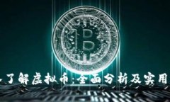 深入了解虚拟币：全面分析及实用指南