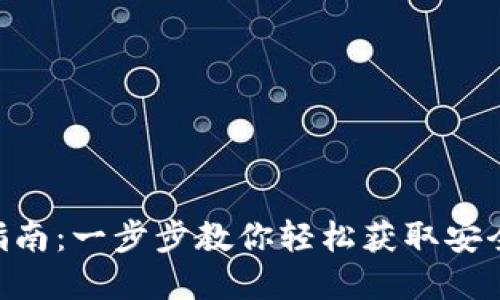 Tokenim钱包下载指南：一步步教你轻松获取安全数字资产管理工具