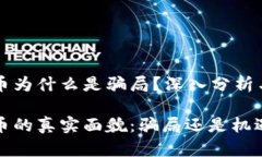 虚拟币为什么是骗局？深