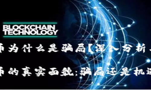 虚拟币为什么是骗局？深入分析与解读

虚拟币的真实面貌：骗局还是机遇？