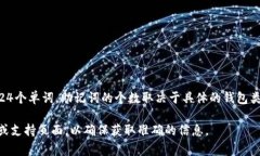 在IM钱包中，设置助记词的数量通常是12、15、1