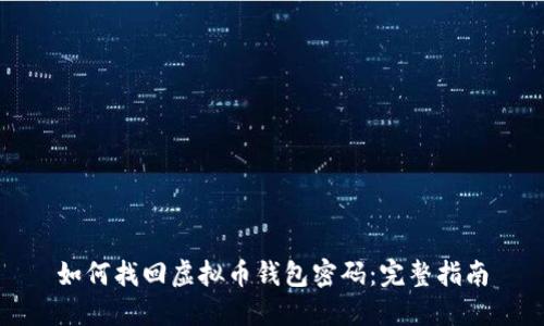 如何找回虚拟币钱包密码：完整指南