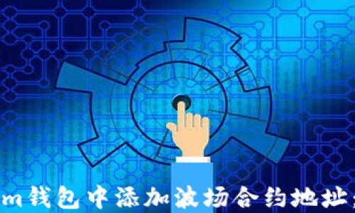 
如何在Tokenim钱包中添加波场合约地址：详细操作指南