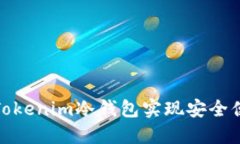 如何使用Tokenim冷钱包实现