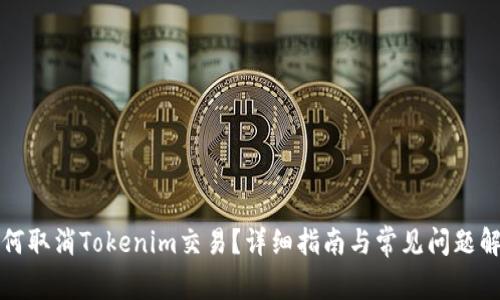如何取消Tokenim交易？详细指南与常见问题解答