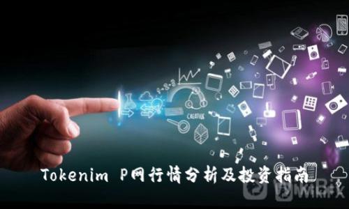 Tokenim P网行情分析及投资指南