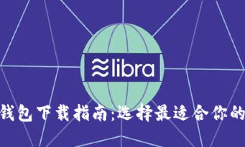 TP钱包与Tokenim钱包下载指南：选择最适合你的数字资产管理工具