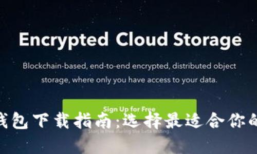 TP钱包与Tokenim钱包下载指南：选择最适合你的数字资产管理工具