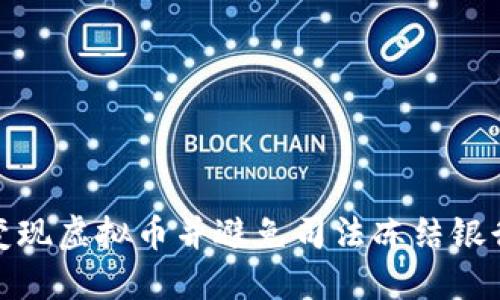 如何安全变现虚拟币并避免司法冻结银行卡的风险